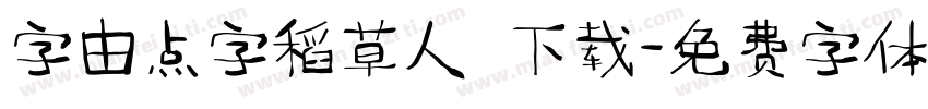 字由点字稻草人 下载字体转换